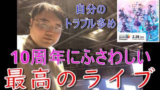【反省】バンドリ10周年ライブで立ち回りを失敗し入場できなかった結果