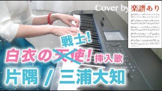 【歌詞・楽譜あり】片隅(フル) / 三浦大知「白衣の戦士!」挿入歌/Piano/カバー mqdefault - 【歌詞・楽譜あり】片隅(フル) / 三浦大知「白衣の戦士!」挿入歌/Piano/カバー