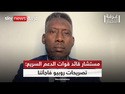 فيديو | مستشار قائد "الدعم السريع" لسكاي نيوز عربية: استغربنا من تصريحات روبيو ضد قواتنا | #غرفة_الأخبار