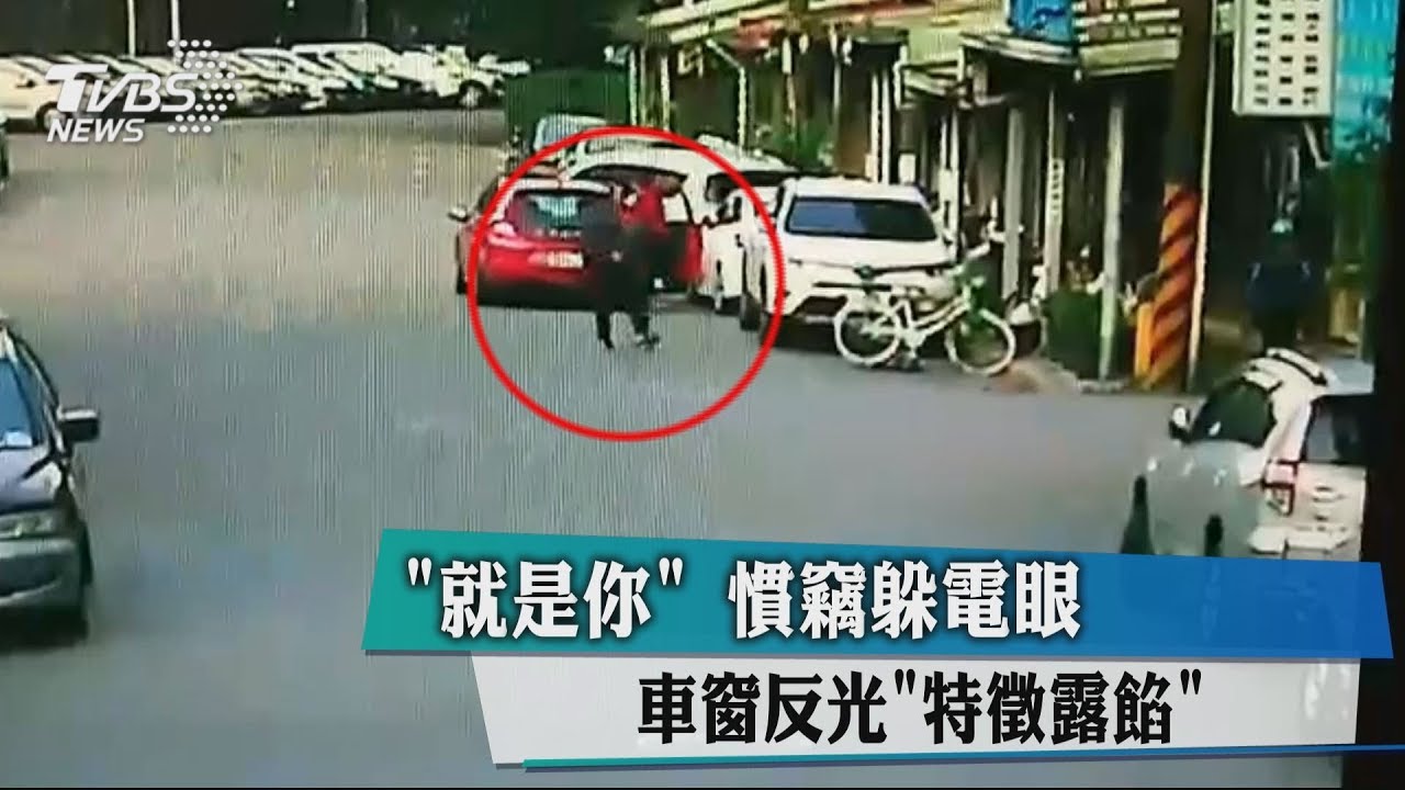 就是你!慣竊躲電眼 車窗反光「特徵」露餡