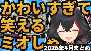 【総集編】ミオしゃの可愛い＆草シーン2026年4月まとめ【ホロライブ切り抜き/大神ミオ】