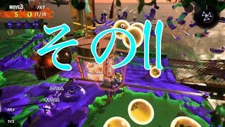 【スプラトゥーン２】みっつんのサモラン　その１１
