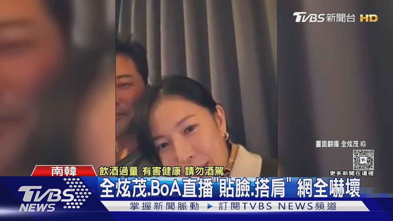 全炫茂、BoA直播「曖昧貼臉、搭肩」全放送! 一席話引發網炸鍋