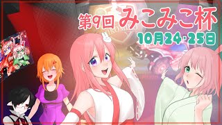 【Rocket League】ロケットリーグ大会"第9回みこみこ杯”マスターズ部門【Vtuber】