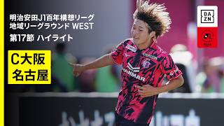 【セレッソ大阪×名古屋グランパス｜ハイライト】明治安田J1百年構想リーグ 地域リーグラウンドWEST 第17節｜2026｜Jリーグ