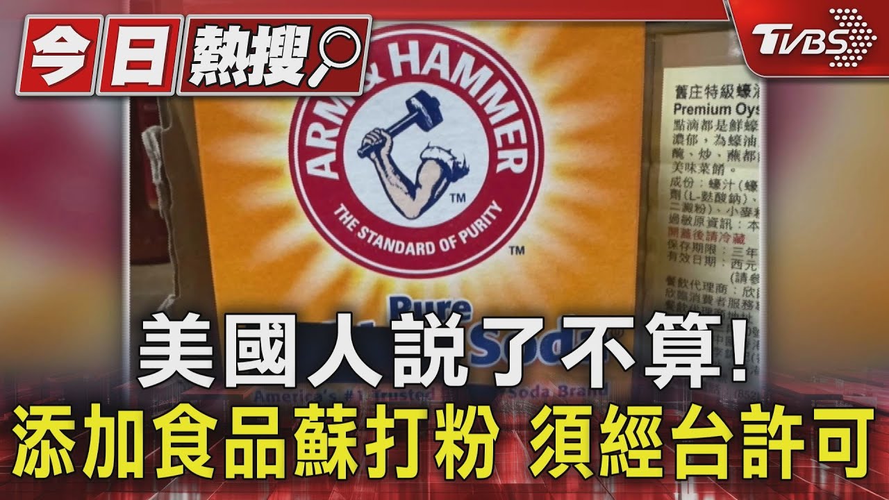 美國人說了不算!添加食品蘇打粉須經台許可