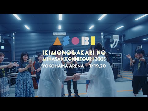 いきものがかりの みなさん、こんにつあー!! 2025 〜ASOBI〜 横浜アリーナ公演 プレイバック