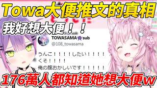 Towa發了「好想大便」的推文獲得176萬瀏覽，Koyo出來解釋推文的前因後果ww【博衣こより／博衣Koyori】【ホロライブ切り抜き】