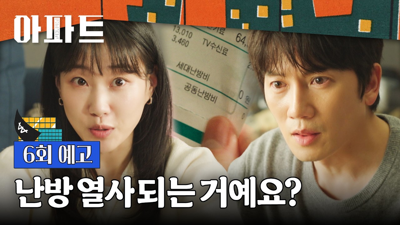 아파트 6회 예고편 - 정확히 123세대 난방비가 0원입니다