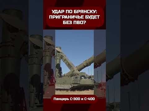 Удар по Брянску оставил Белгород и Курск без ПВО?