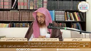 28 - تفسير الجلالين - سورة البقرة الآية ( 238 - 245 ) - الشيخ سعد بن شايم الحضيري image