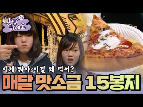 매 달 맛소금 15봉지를 먹는다고? [안녕하세요] | KBS 130218 방송