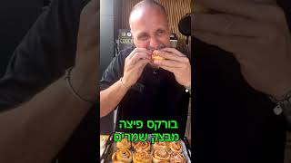 בורקס פיצה בצק שמרים באהבה לכולם תומר תומס חבר שלכם 💚