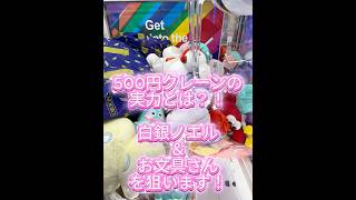 500円クレーンの実力は？！【白銀ノエル＆お文具さん狙い】【クレーン動画】