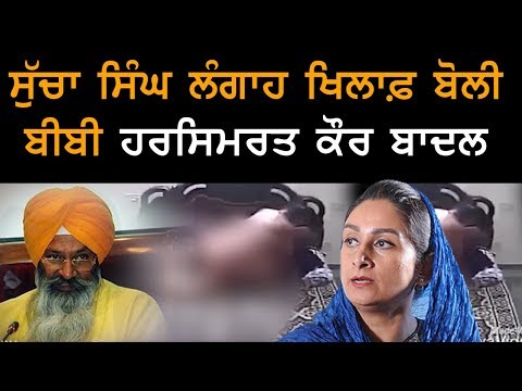 ਸੁੱਚਾ ਸਿੰਘ ਲੰਗਾਹ ਖਿਲਾਫ਼ ਬੋਲੀ ਬੀਬੀ ਹਰਸਿਮਰਤ ਕੌਰ ਬਾਦਲ