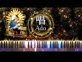 【ピアノ採譜】唱 - Ado / ユニバーサル･スタジオ･ジャパン「ゾンビ・デ・ダンス」 テ