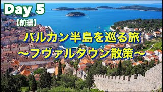 バルカン半島を巡る14日間の旅【5日目🇭🇷フヴァル島前編】