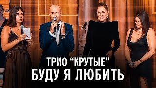 Трио