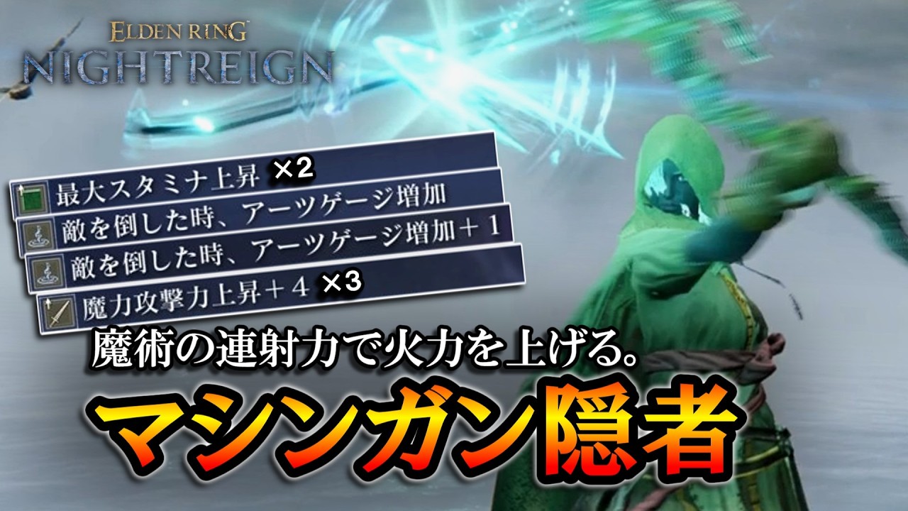 【ナイトレインDLC】スタミナ増やしてアーツを回す。魔術の連射力で火力を上げるマシンガン隠者｜深度５, 強化リブラ, ナメレス【エルデンリング】【ELDENRING NIGHTREIGN】
