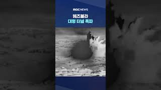 헤즈볼라 대형 터널 폭파‥폭발물 450톤 동원 #Shorts (MBC뉴스)