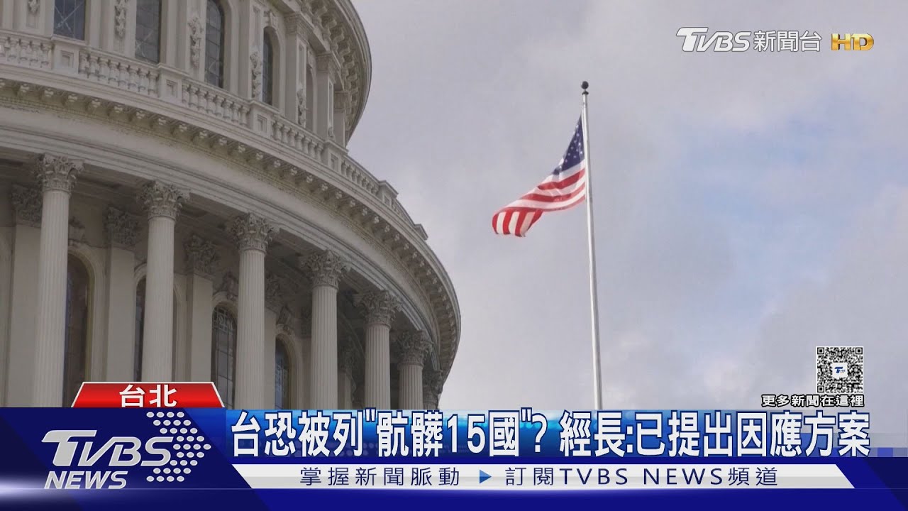 川普政府點名「骯髒15國」傳台灣列入名單