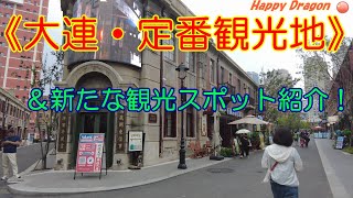 【大連の定番観光地】＆新たな観光スポット「東関街」の紹介動画！