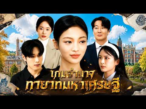 เกมอํานาจทายาทมหาเศรษฐี | ฉันกลับมาแล้ว พร้อมที่จะดำเนินการตามแผนแก้แค้นของฉัน#dramabox