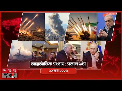 আন্তর্জাতিক সংবাদ | সকাল ৯টা | ১২ মার্চ ২০২৬ | Somoy TV Bulletin 9am | Latest International News