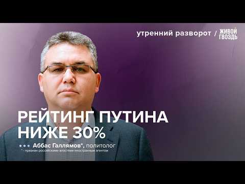 Падение рейтинга Путина и новая оппозиция. Каковы прогнозы? / Галлямов*: УР 15.04