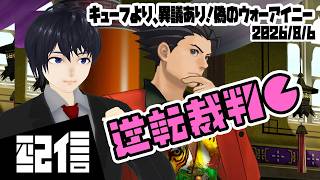 #2【初見】キューフより、異議あり！偽のウォーアイニー 逆転裁判6 初見実況配信【Vtuber】