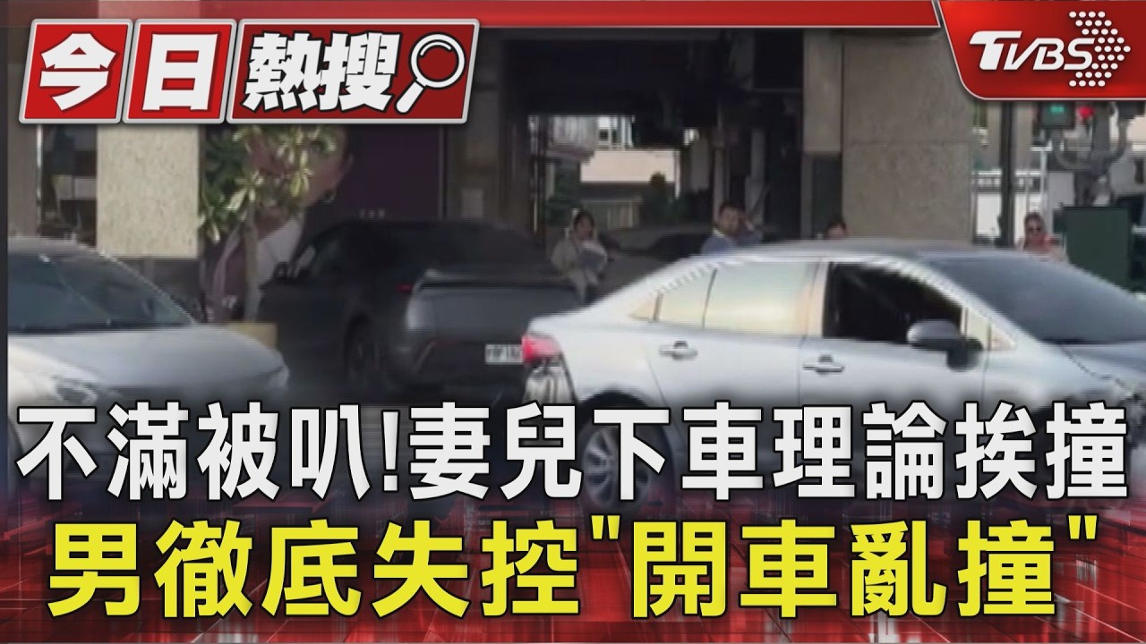 不滿被叭！　妻兒下車理論挨撞　男徹底失控「開車亂撞」
