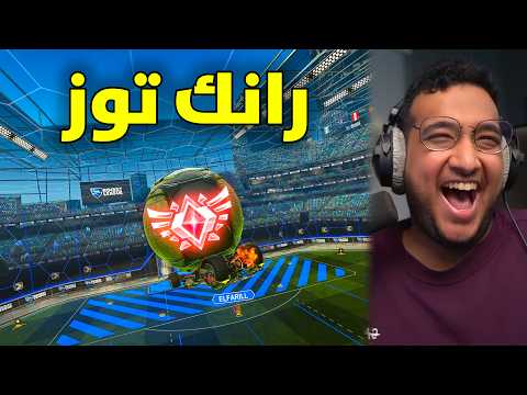 روكيت ليق : رانك توز بـ الباتموبيل 😂🔥!