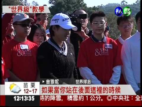 球后當教練! 曾雅妮教小朋友打球