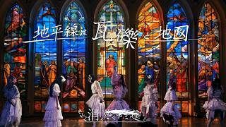 【LIVEMOVIE】地平線は瓦礫と地図