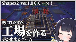 【Shapez2】正式リリースされたので再び工場を作る【ゆっくり実況】