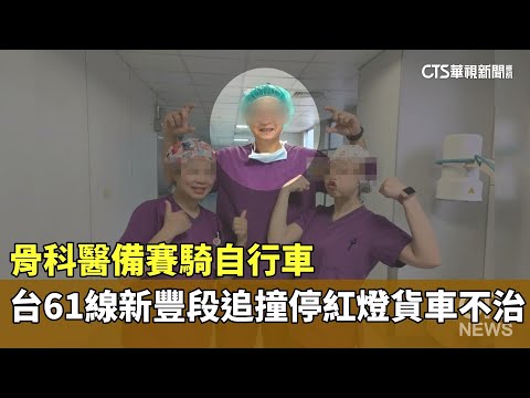 骨科醫備賽騎自行車　台61線新豐段追撞停紅燈貨車不治