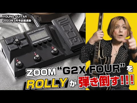 ZOOM最新フロア型マルチ“G2X FOUR”をROLLYが弾き倒す！！！