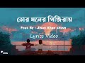 Tor Moner Pinjiray - (Lyrics) | Jisan Khan Shuvo | তোর মনের পিঞ্জিরায়