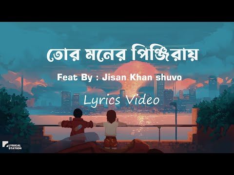 Tor Moner Pinjiray - (Lyrics) | Jisan Khan Shuvo | তোর মনের পিঞ্জিরায়