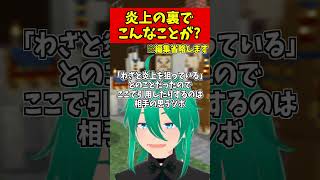 とあるVtuberの炎上の裏でなんか誤解されているらしい話
