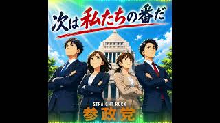 次は私たちの番だ #参政党