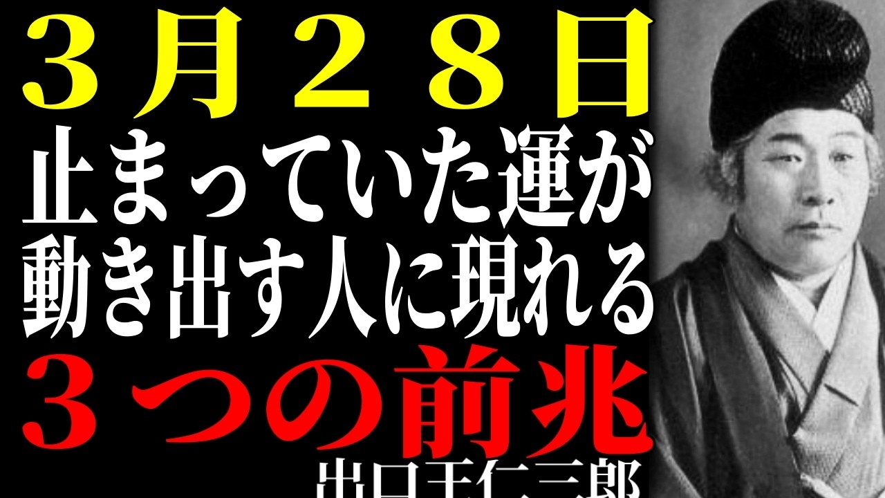 【出口王仁三郎】3月28日「シルクロードの日」――止まっていた運命が動き出す。埋もれていた道が開く者に現れる前兆とは