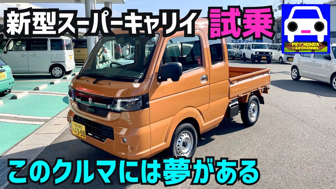 【新型スーパーキャリイ試乗】この車には夢がある！オートメッセでHARD CARGO仕様も紹介★SUPER CARRY★エブリィワゴン★EVERY★FK7 HONDAくるまCHANNEL