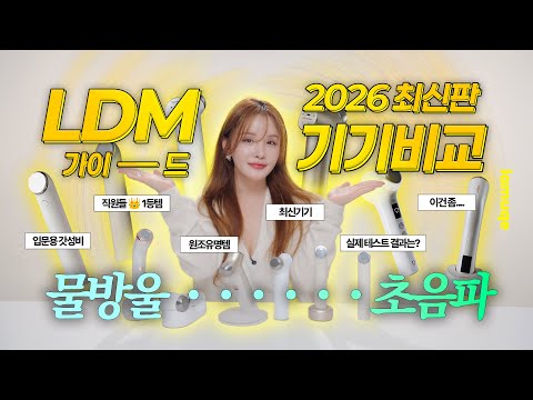 Advertisement❌ In-Depth Comparison of the Latest LDM Beauty Devices for 2026｜I've Tried All the G...