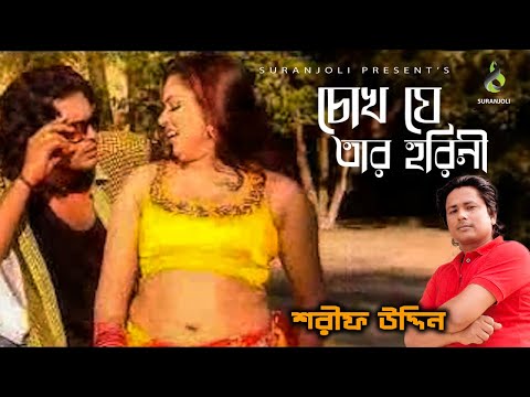 চোখ যে তার হরিনী - Chokh Je Tar Horini | Shorif Uddin | Modern Song | Folk Song