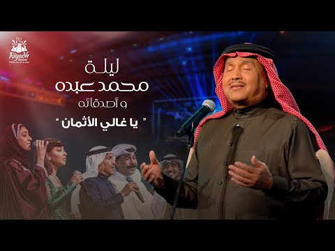 Mohammed Abdo - Ya Ghaly Al Athman | محمد عبده - يا غالي الأثمان | حفل محمد عبده واصدقائه 2022
