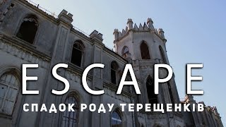 preview picture of video 'Проект ESCAPE: Спадок роду Терещенків'