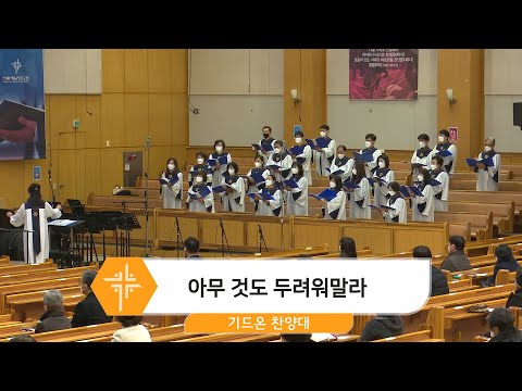 [22.02.27] 기드온 찬양대 - 아무 것도 두려워말라 대표이미지