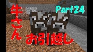 【ゆっくり実況】Part24 牛さんお引越し ＃内容薄すぎ【マインクラフト】