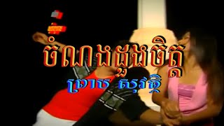 ចំណងដួងចិត្ត (ព្រាប សុវត្ថិ), Official MV, RHM CD Vol 174